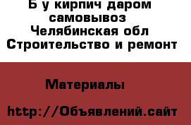 Б/у кирпич даром, самовывоз - Челябинская обл. Строительство и ремонт » Материалы   